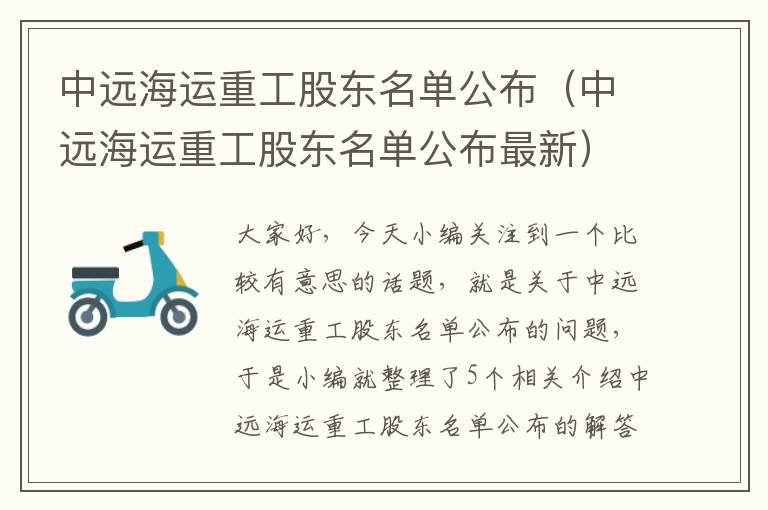 中远海运重工股东名单公布（中远海运重工股东名单公布最新）