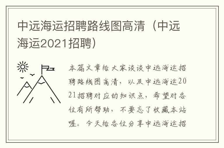 中远海运招聘路线图高清（中远海运2021招聘）