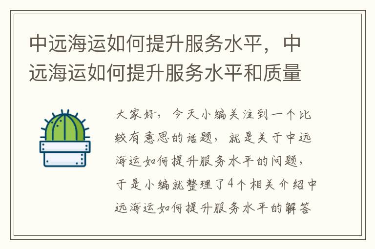 中远海运如何提升服务水平，中远海运如何提升服务水平和质量