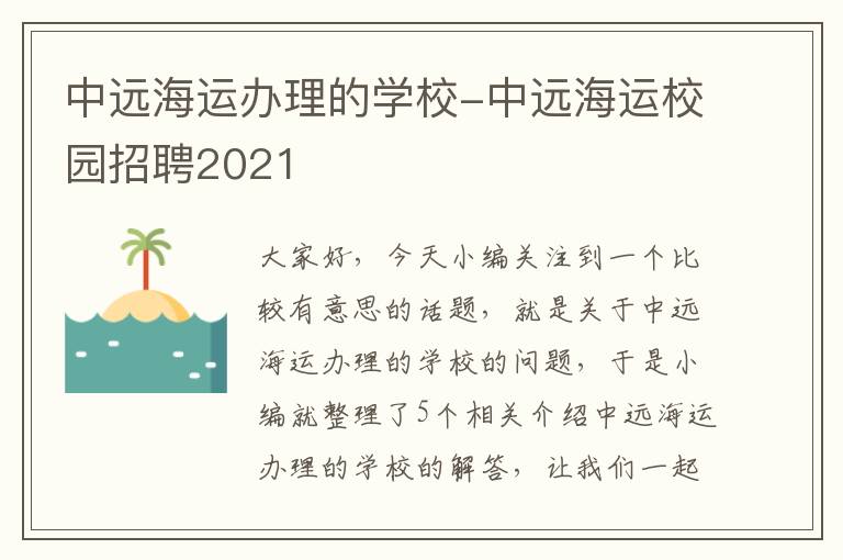 中远海运办理的学校-中远海运校园招聘2021