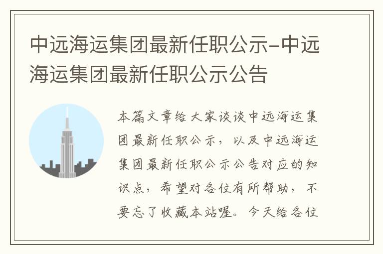 中远海运集团最新任职公示-中远海运集团最新任职公示公告