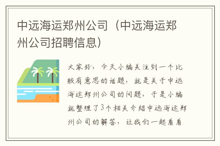 中远海运郑州公司（中远海运郑州公司招聘信息）