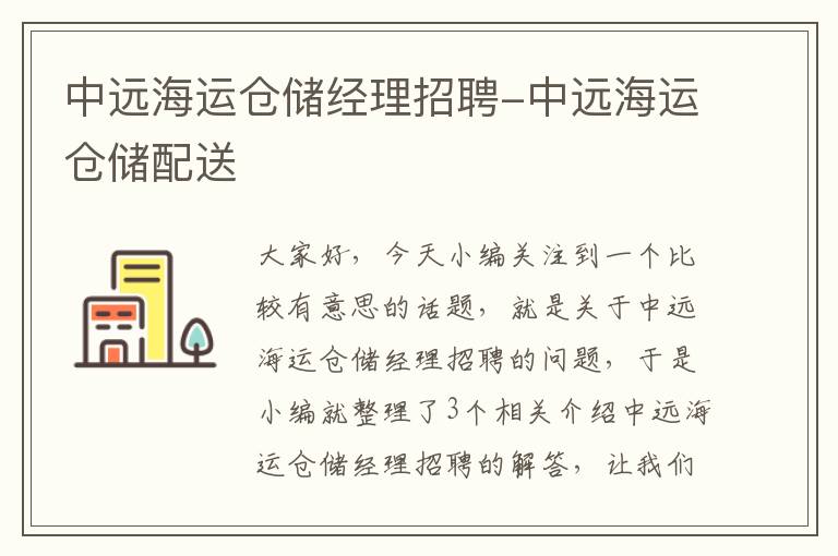 中远海运仓储经理招聘-中远海运仓储配送