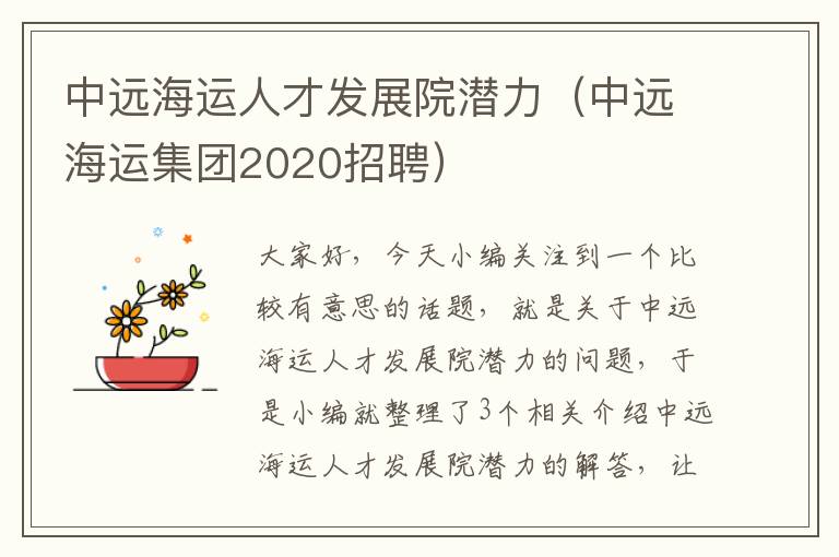 中远海运人才发展院潜力（中远海运集团2020招聘）