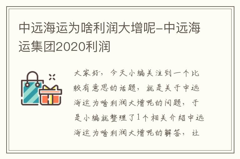 中远海运为啥利润大增呢-中远海运集团2020利润