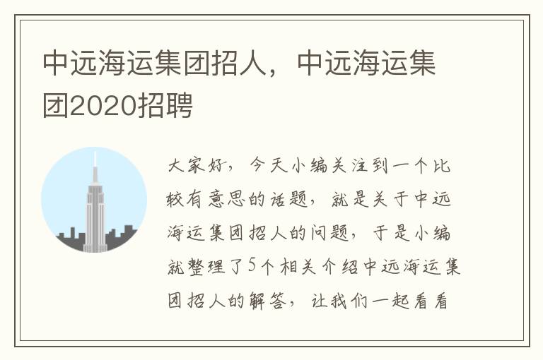 中远海运集团招人，中远海运集团2020招聘