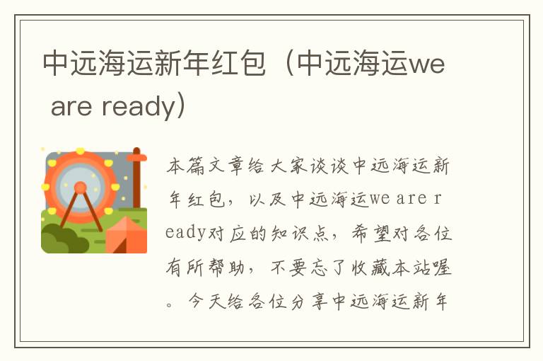 中远海运新年红包（中远海运we are ready）