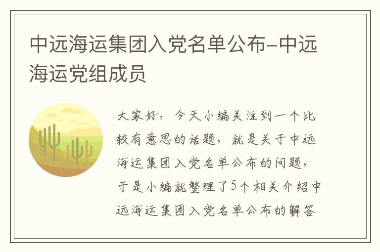 中远海运集团入党名单公布-中远海运党组成员