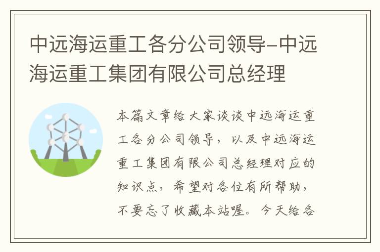 中远海运重工各分公司领导-中远海运重工集团有限公司总经理