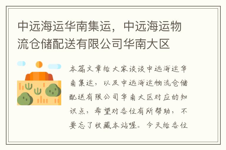 中远海运华南集运，中远海运物流仓储配送有限公司华南大区