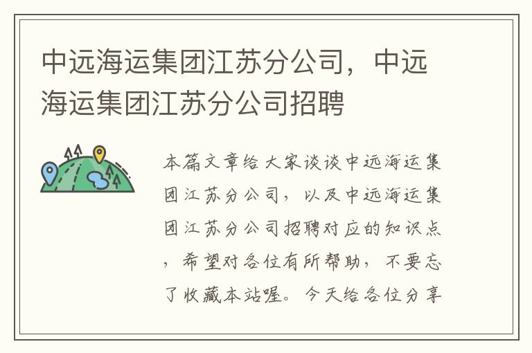 中远海运集团江苏分公司，中远海运集团江苏分公司招聘