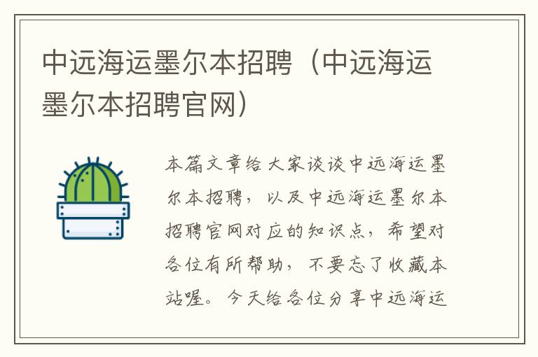 中远海运墨尔本招聘（中远海运墨尔本招聘官网）