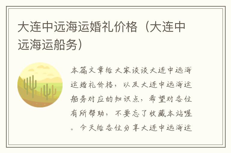 大连中远海运婚礼价格（大连中远海运船务）