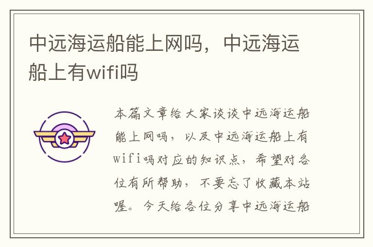 中远海运船能上网吗，中远海运船上有wifi吗