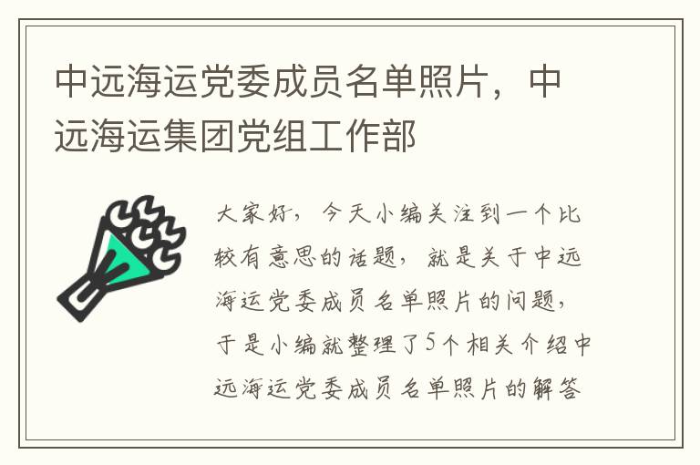 中远海运党委成员名单照片，中远海运集团党组工作部