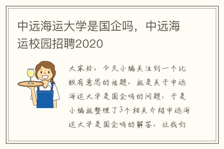 中远海运大学是国企吗，中远海运校园招聘2020