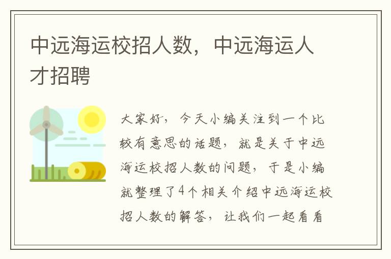 中远海运校招人数，中远海运人才招聘