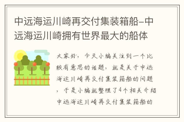 中远海运川崎再交付集装箱船-中远海运川崎拥有世界最大的船体车间