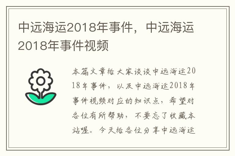 中远海运2018年事件，中远海运2018年事件视频