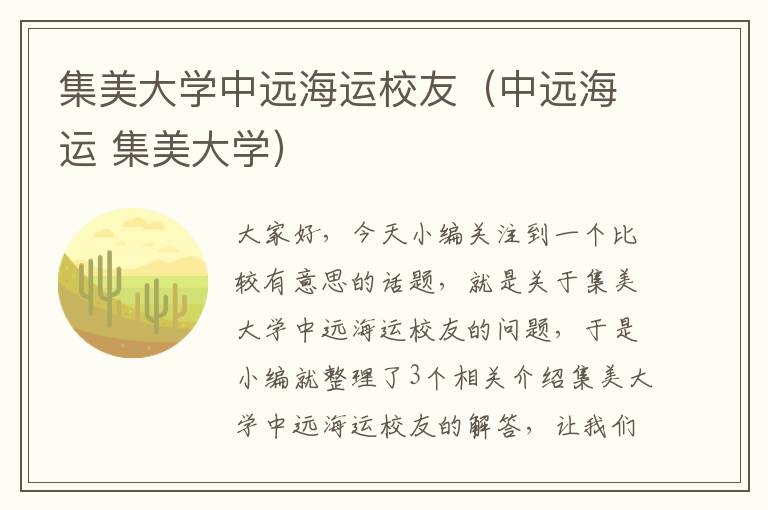 集美大学中远海运校友（中远海运 集美大学）