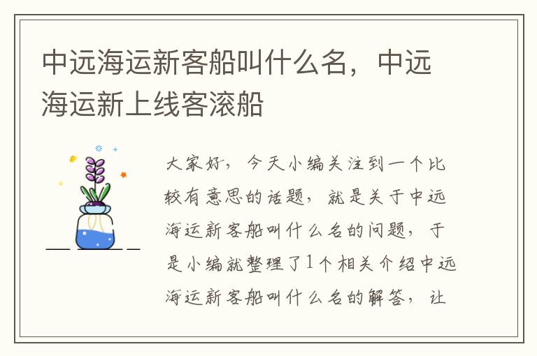 中远海运新客船叫什么名，中远海运新上线客滚船