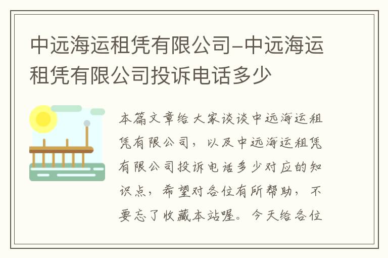 中远海运租凭有限公司-中远海运租凭有限公司投诉电话多少