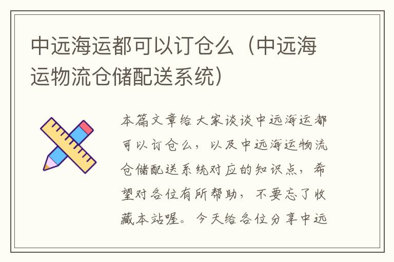 中远海运都可以订仓么（中远海运物流仓储配送系统）