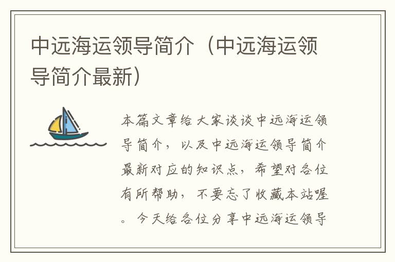 中远海运领导简介（中远海运领导简介最新）