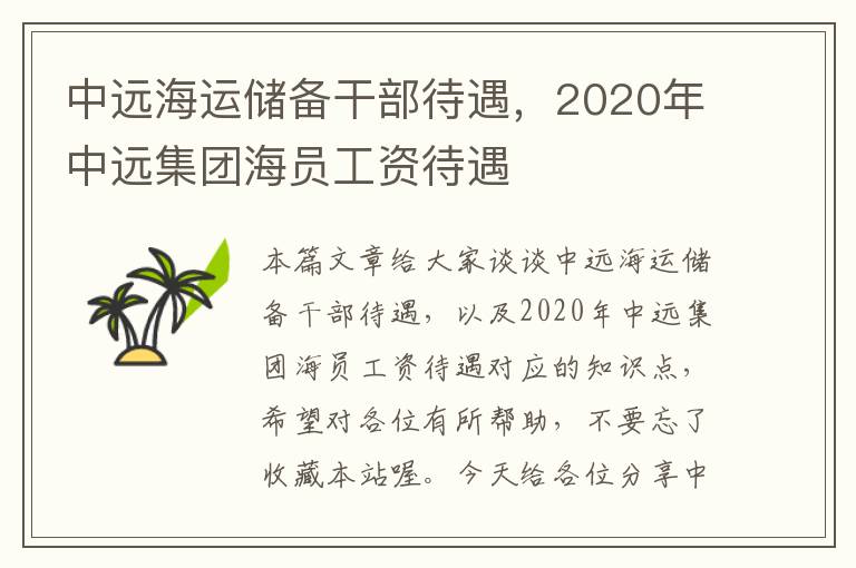 中远海运储备干部待遇，2020年中远集团海员工资待遇