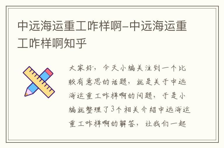 中远海运重工咋样啊-中远海运重工咋样啊知乎