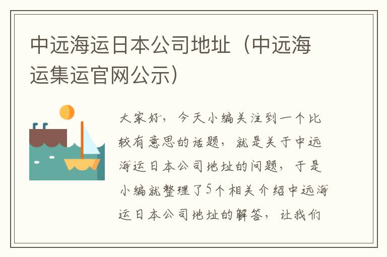 中远海运日本公司地址（中远海运集运官网公示）