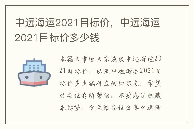 中远海运2021目标价，中远海运2021目标价多少钱