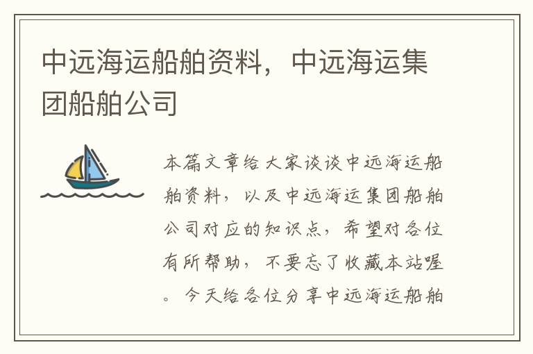 中远海运船舶资料，中远海运集团船舶公司