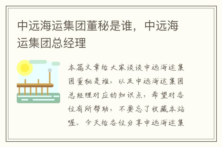 中远海运集团董秘是谁，中远海运集团总经理