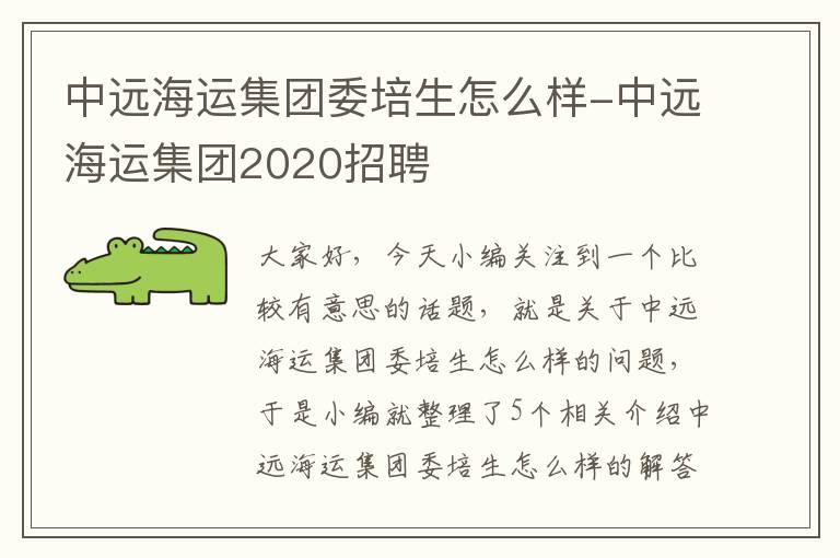 中远海运集团委培生怎么样-中远海运集团2020招聘