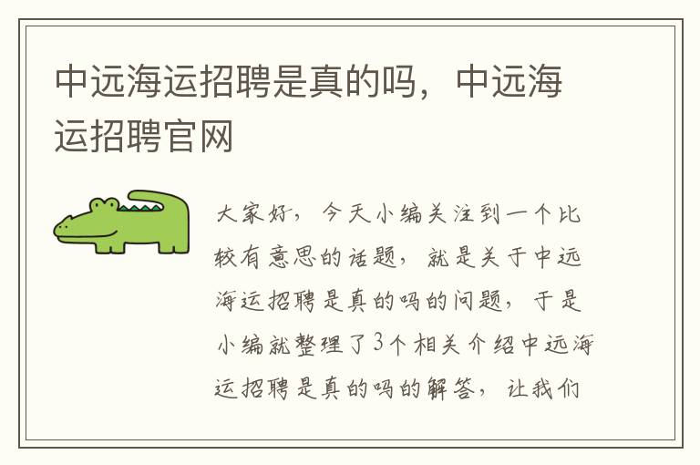 中远海运招聘是真的吗，中远海运招聘官网