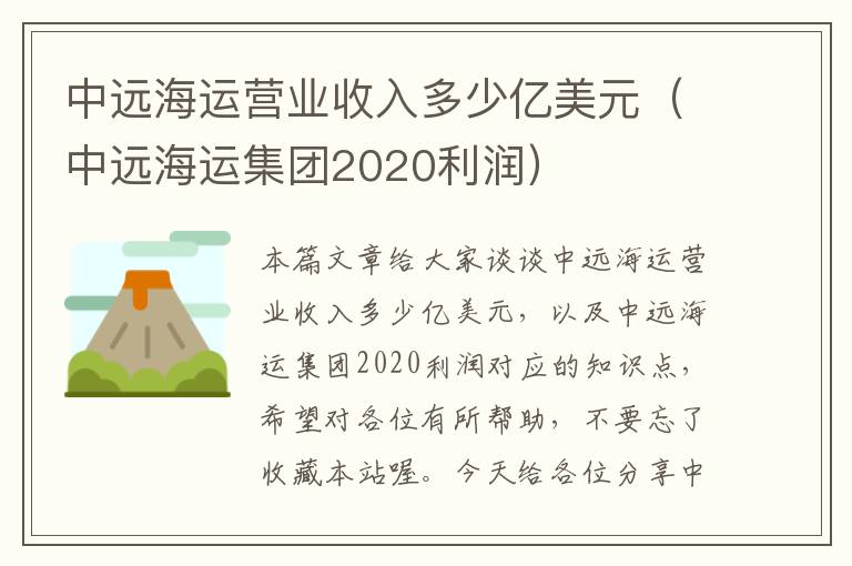 中远海运营业收入多少亿美元（中远海运集团2020利润）