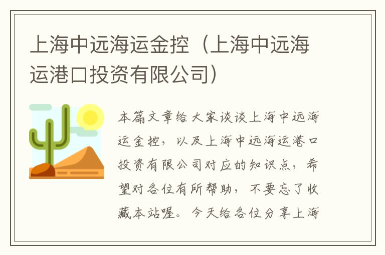 上海中远海运金控（上海中远海运港口投资有限公司）