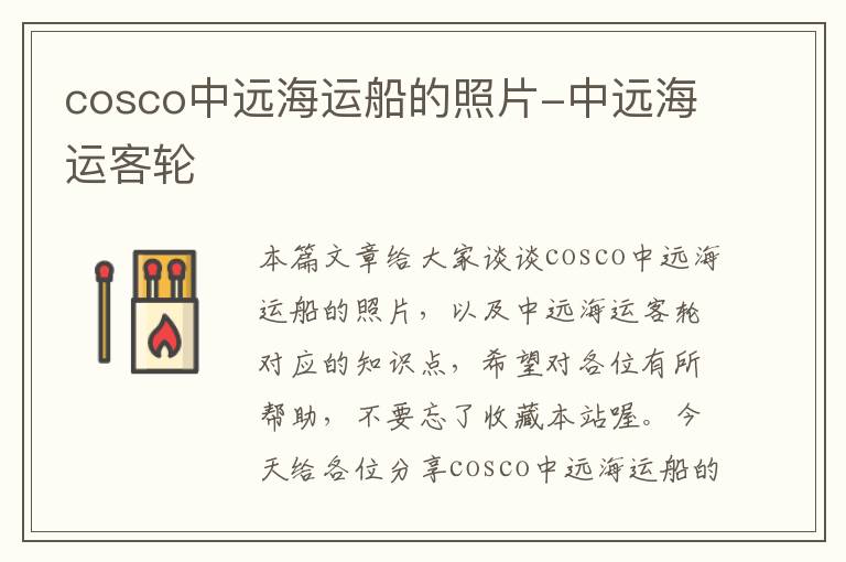 cosco中远海运船的照片-中远海运客轮