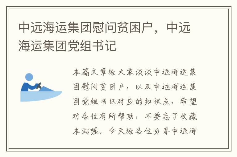 中远海运集团慰问贫困户，中远海运集团党组书记