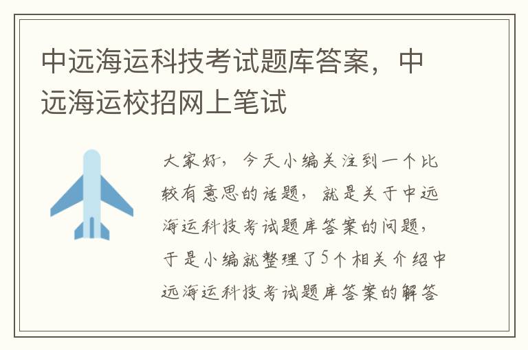 中远海运科技考试题库答案，中远海运校招网上笔试