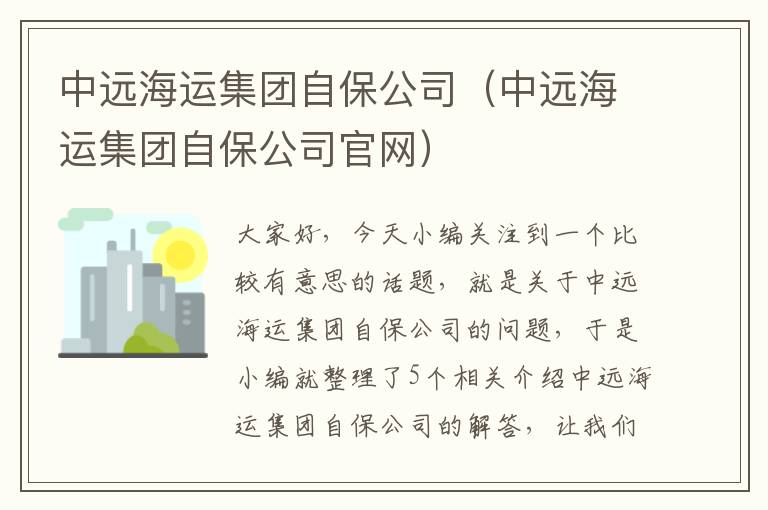 中远海运集团自保公司（中远海运集团自保公司官网）