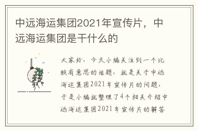 中远海运集团2021年宣传片，中远海运集团是干什么的