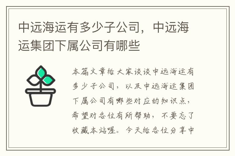 中远海运有多少子公司，中远海运集团下属公司有哪些