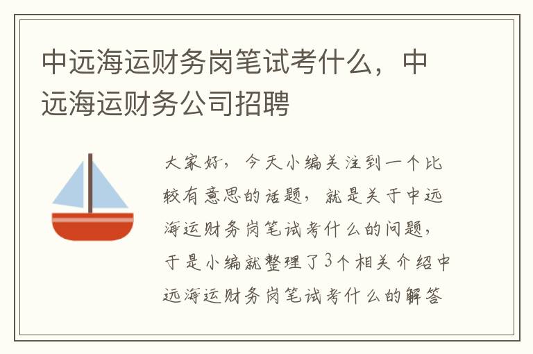 中远海运财务岗笔试考什么，中远海运财务公司招聘