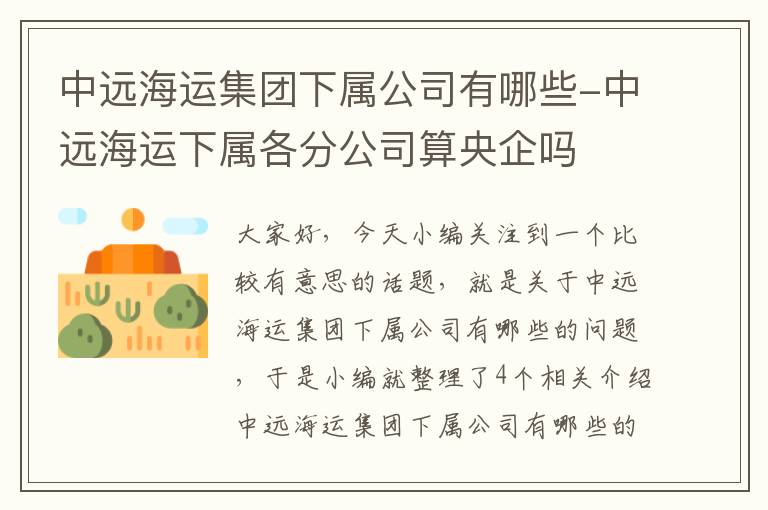 中远海运集团下属公司有哪些-中远海运下属各分公司算央企吗