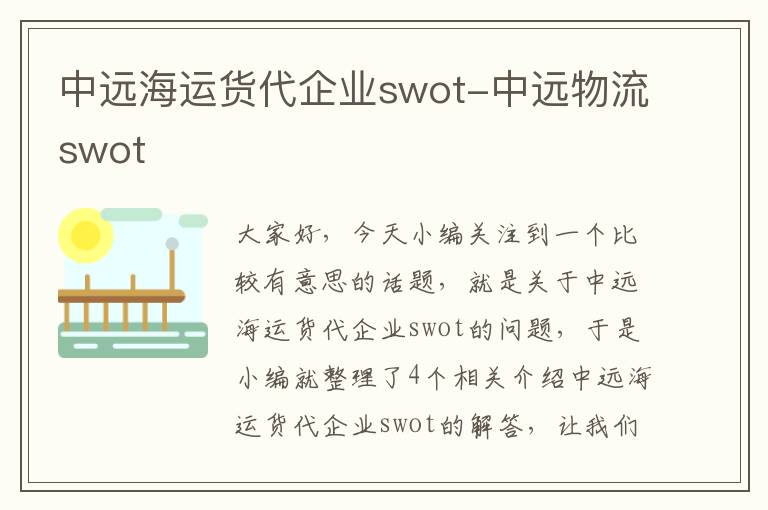 中远海运货代企业swot-中远物流swot