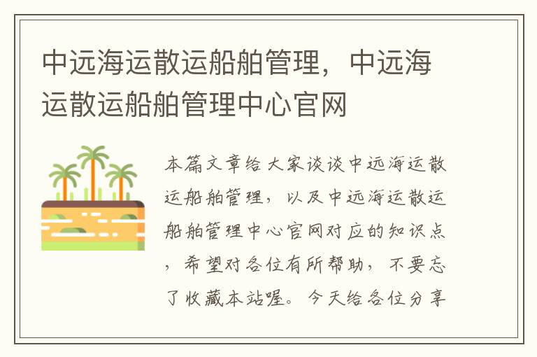 中远海运散运船舶管理，中远海运散运船舶管理中心官网