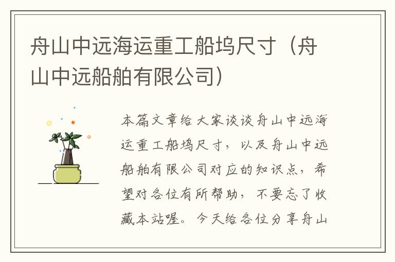 舟山中远海运重工船坞尺寸（舟山中远船舶有限公司）