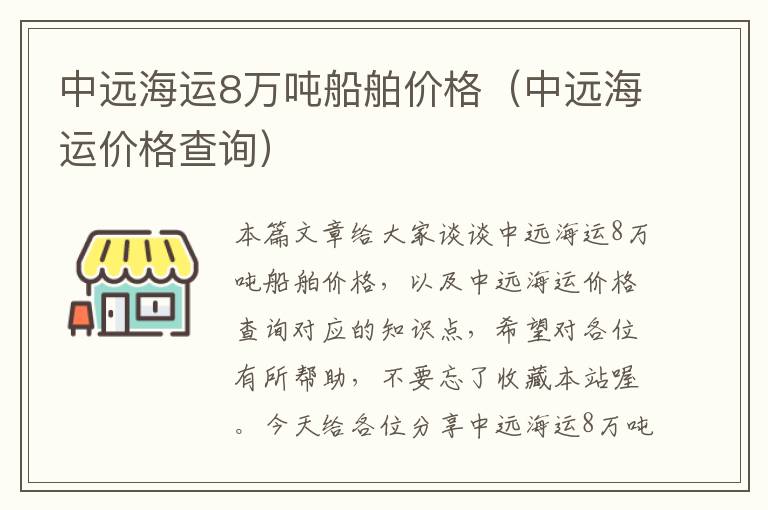 中远海运8万吨船舶价格（中远海运价格查询）